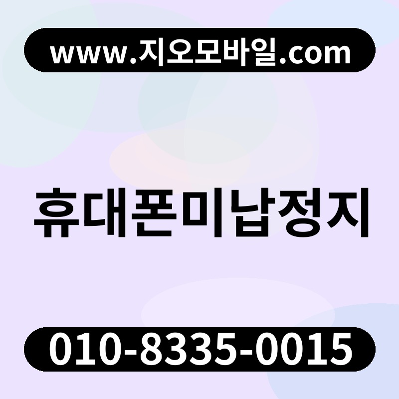 휴대폰미납정지
