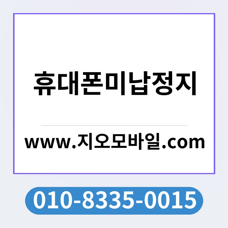 휴대폰미납정지