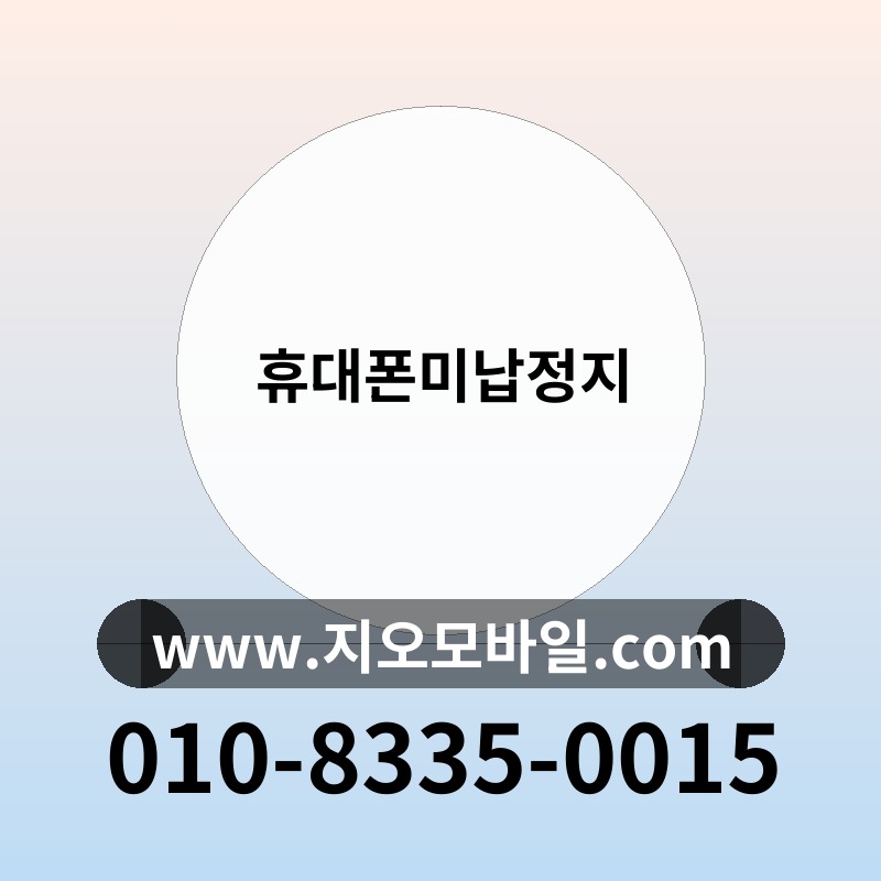 휴대폰미납정지
