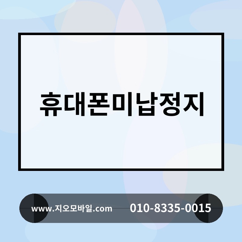 휴대폰미납정지