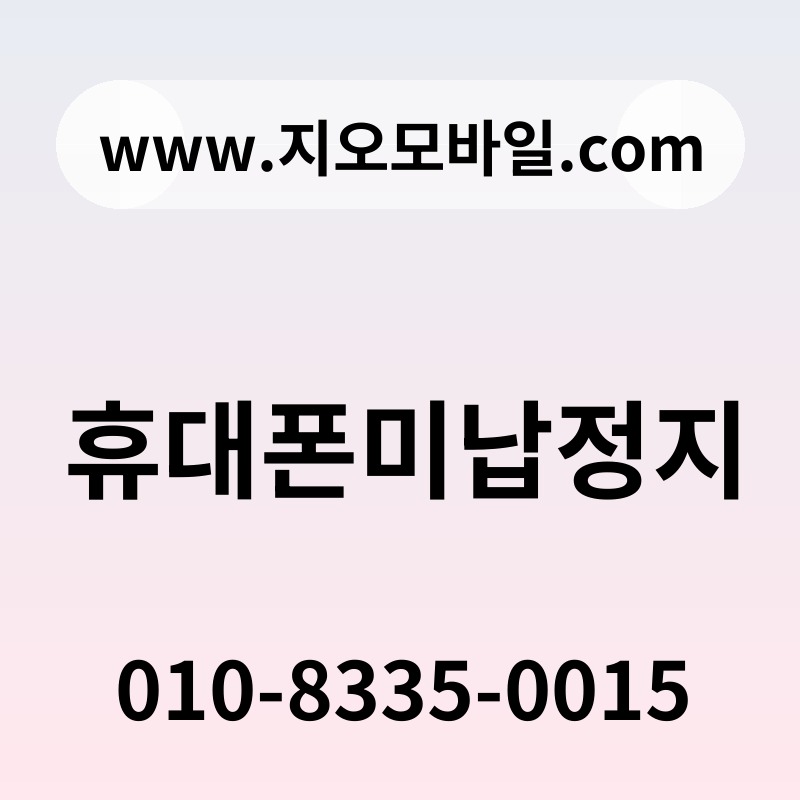 휴대폰미납정지