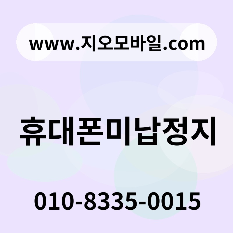 휴대폰미납정지