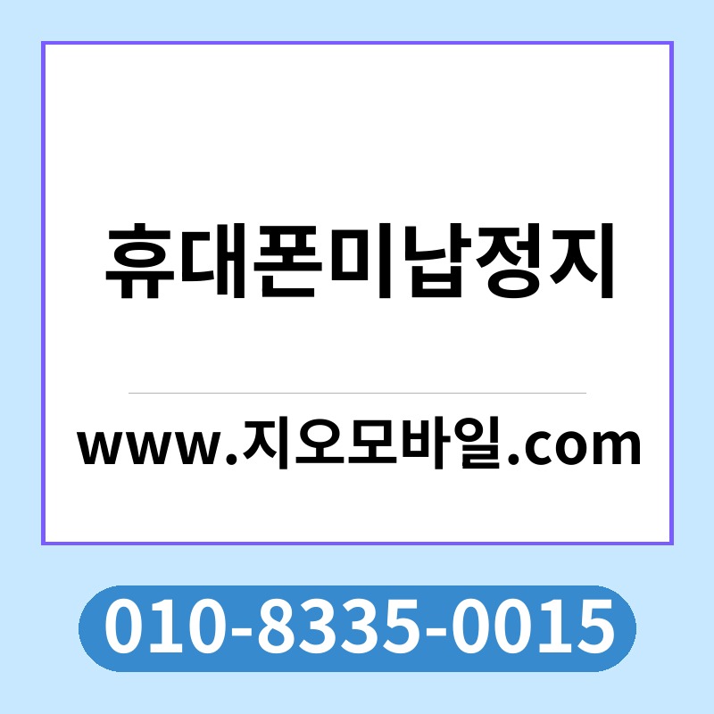 휴대폰미납정지