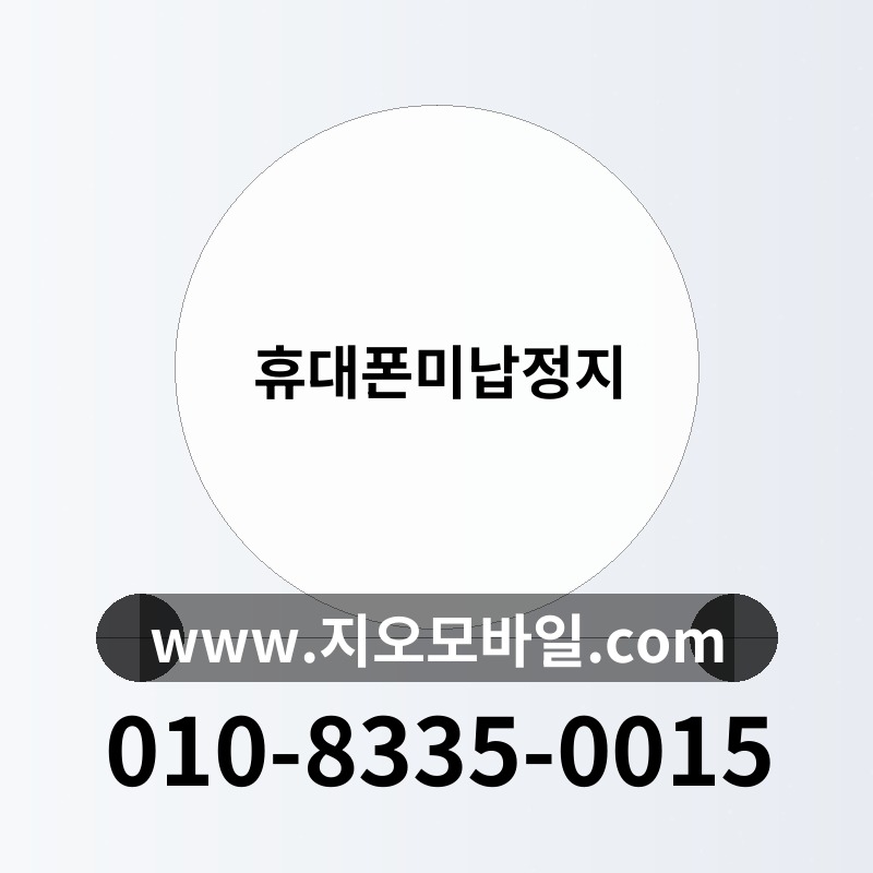 휴대폰미납정지