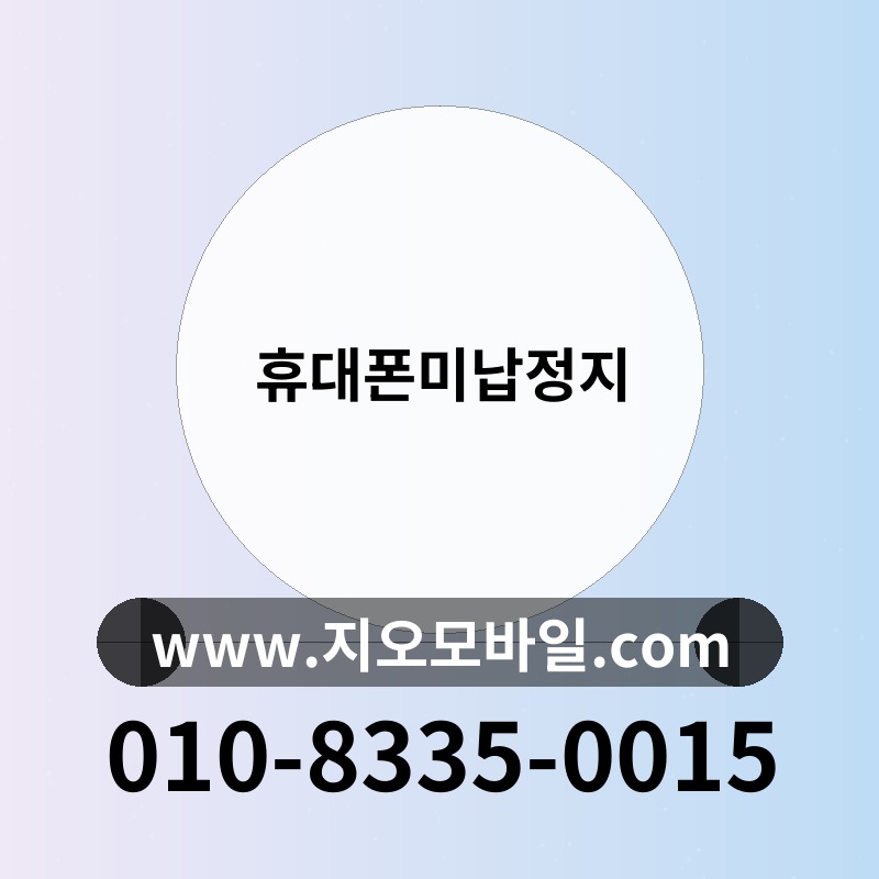 휴대폰미납정지