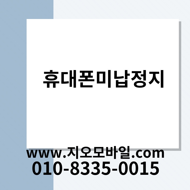 휴대폰미납정지