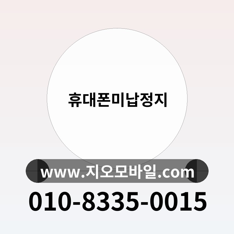 휴대폰미납정지