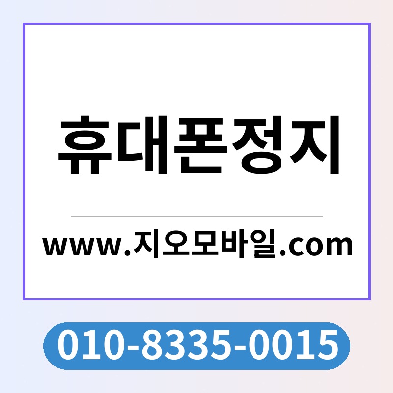휴대폰정지