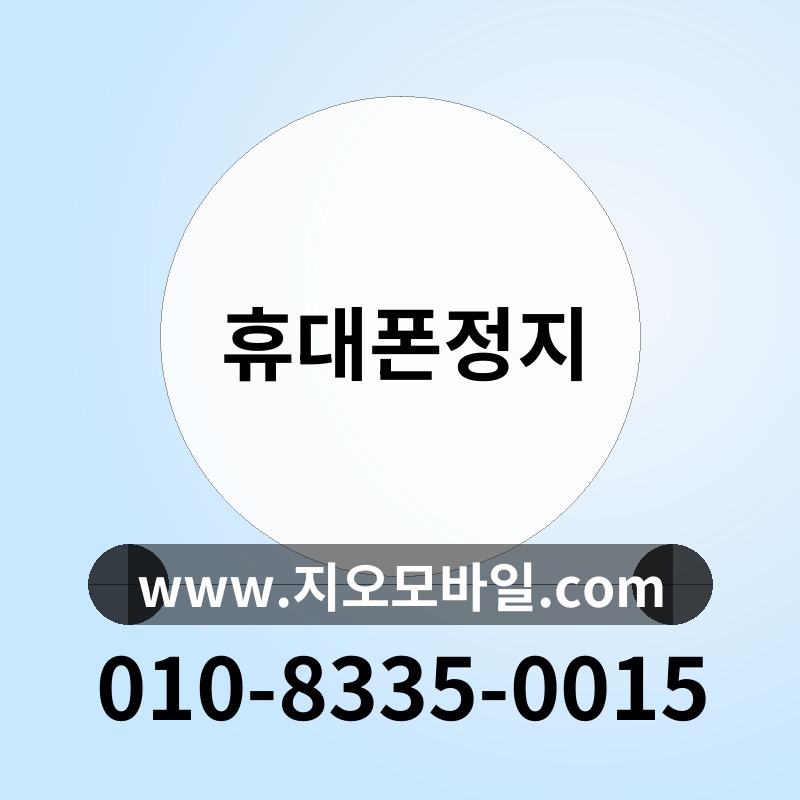 휴대폰정지