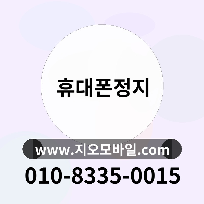 휴대폰정지