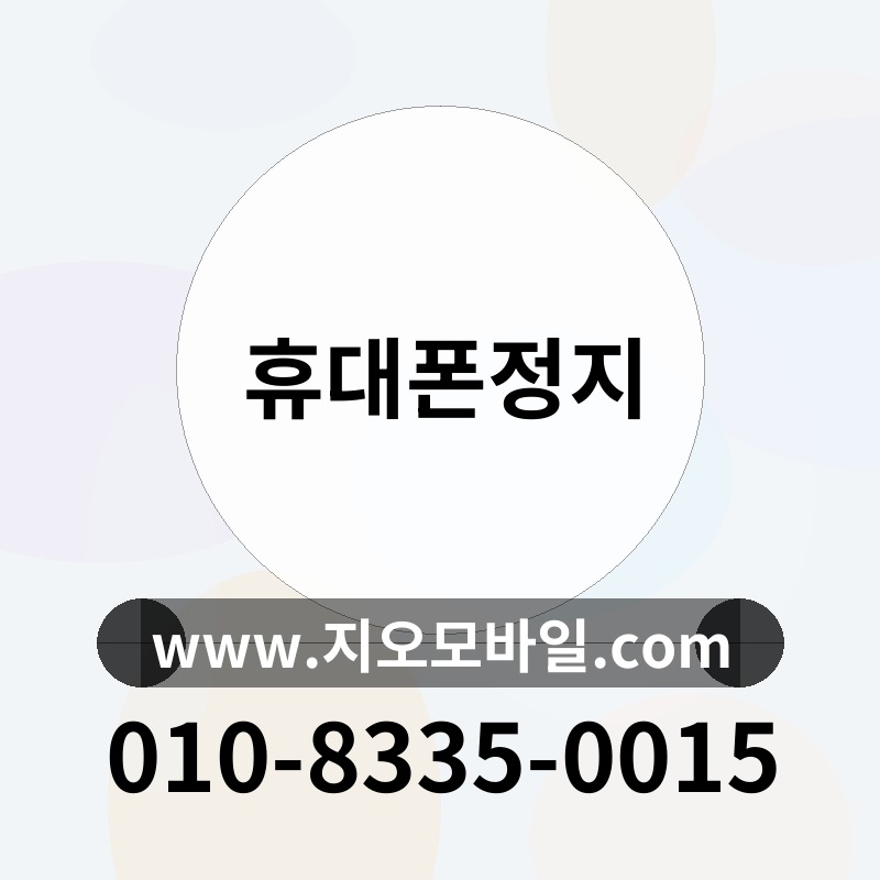 휴대폰정지