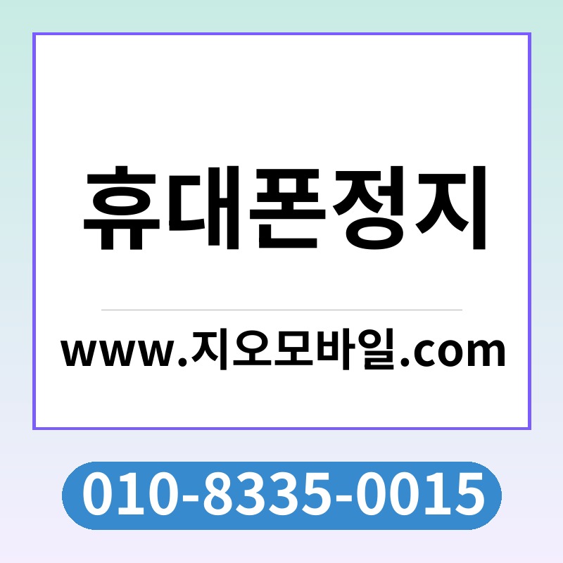 휴대폰정지
