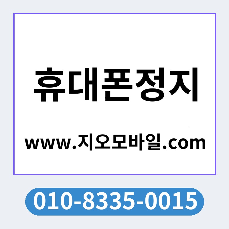 휴대폰정지