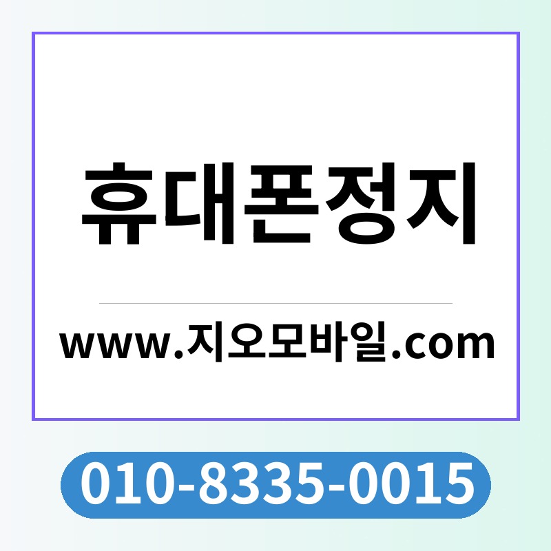 휴대폰정지