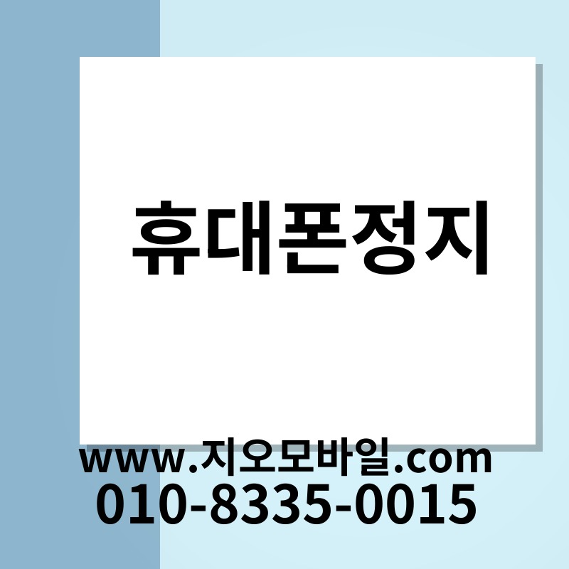 휴대폰정지