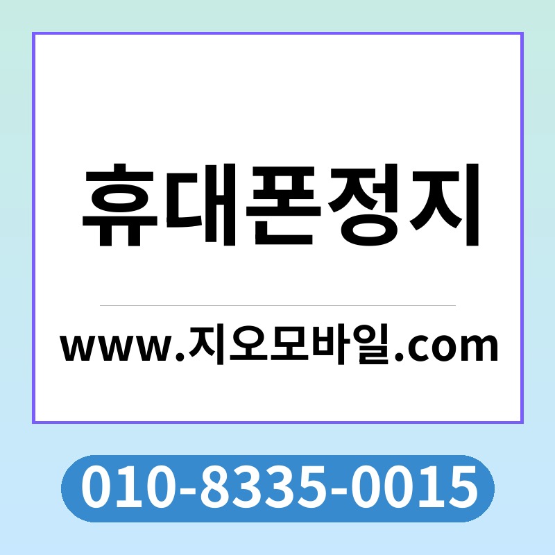 휴대폰정지