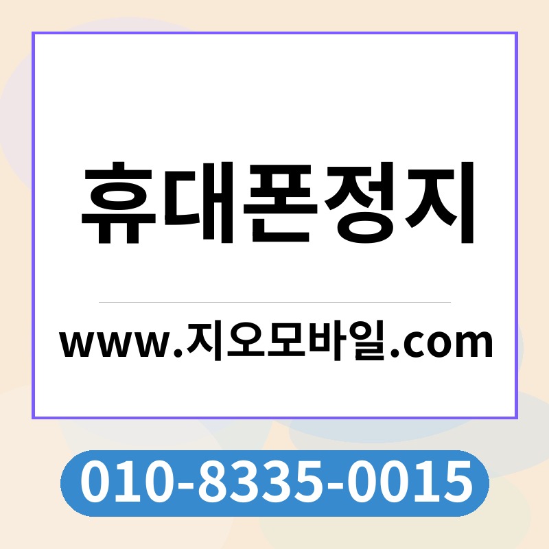 휴대폰정지