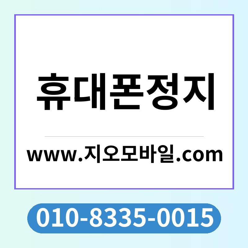 휴대폰정지