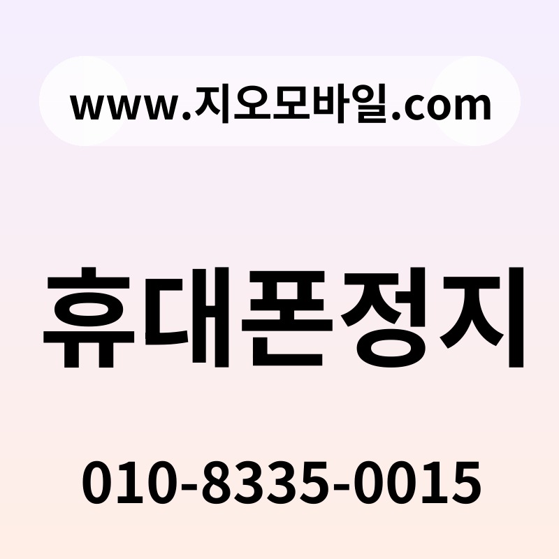 휴대폰정지