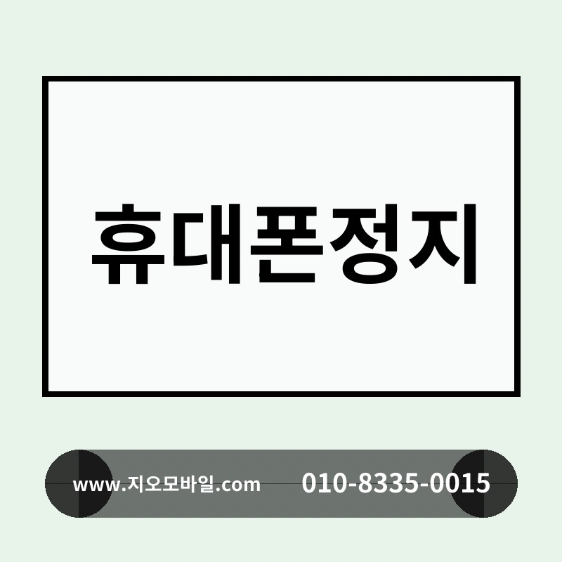 휴대폰정지
