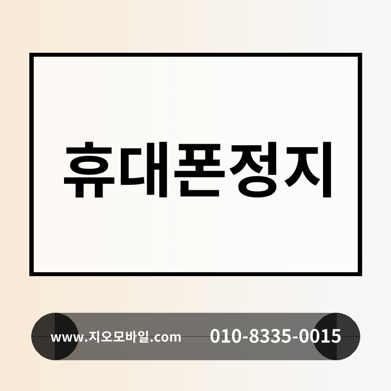 휴대폰정지
