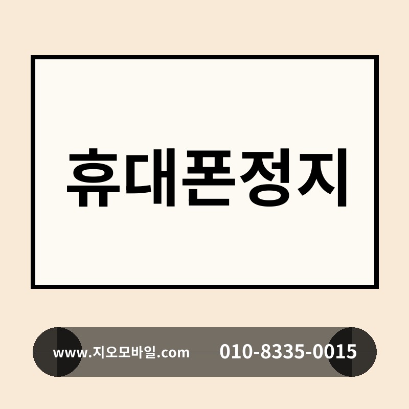 휴대폰정지