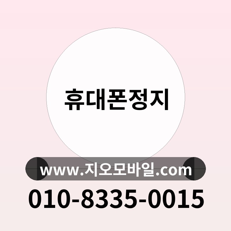 휴대폰정지