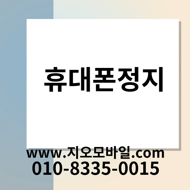 휴대폰정지