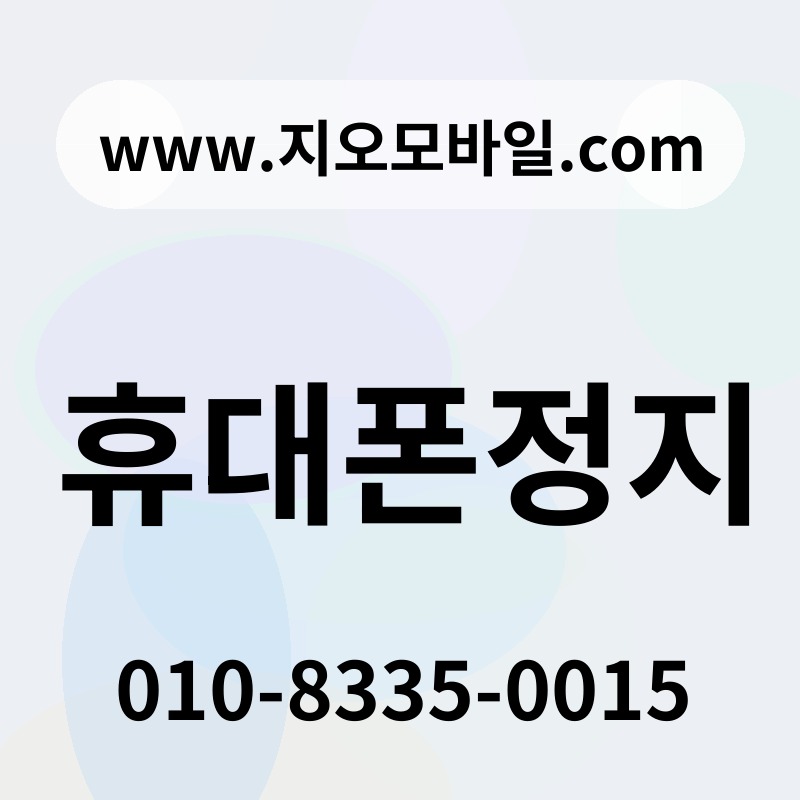 휴대폰정지