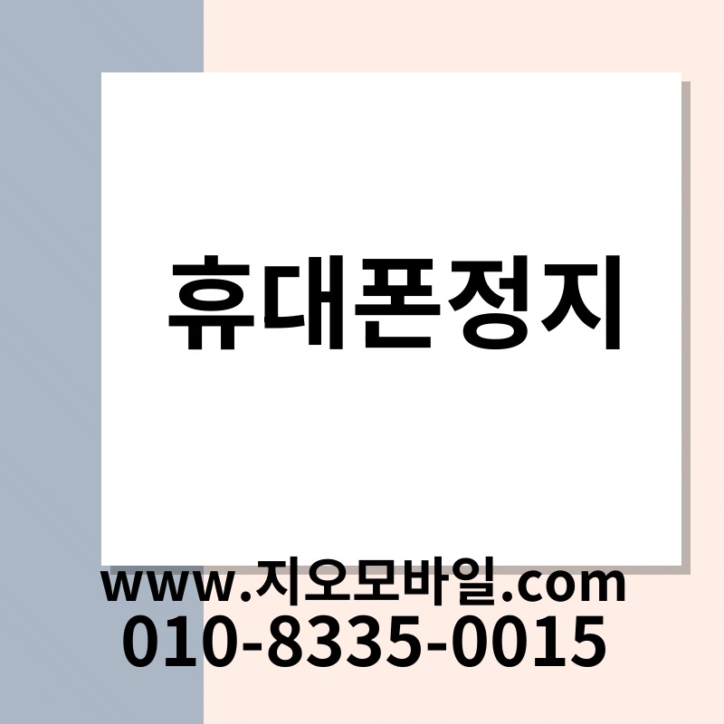 휴대폰정지