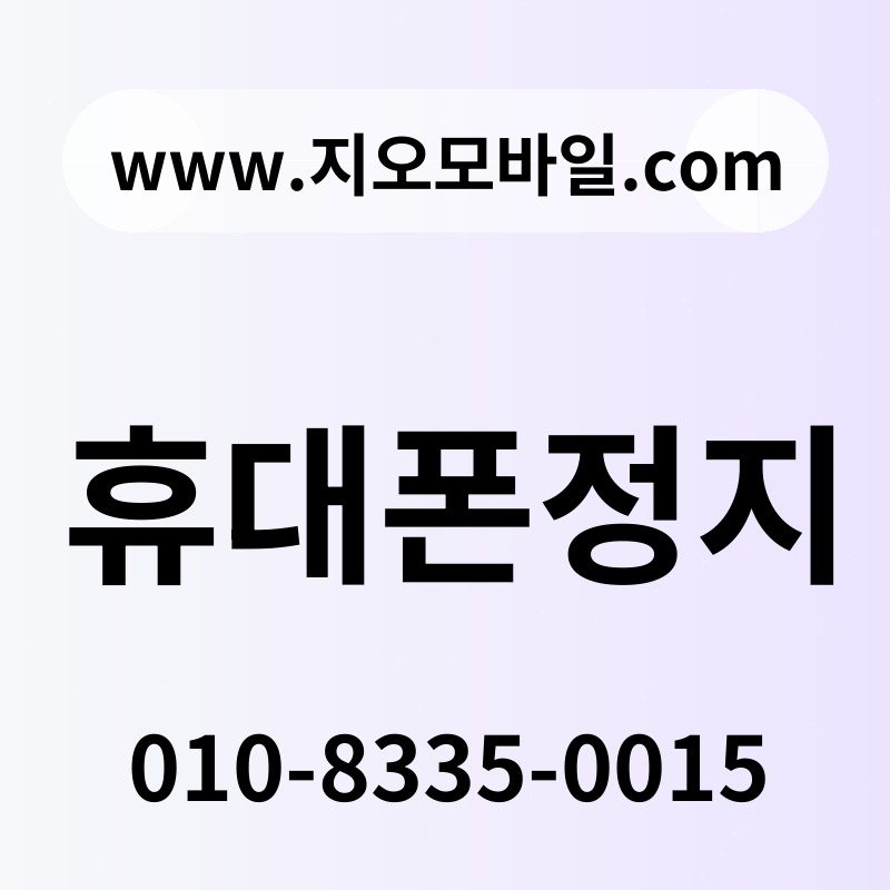 휴대폰정지