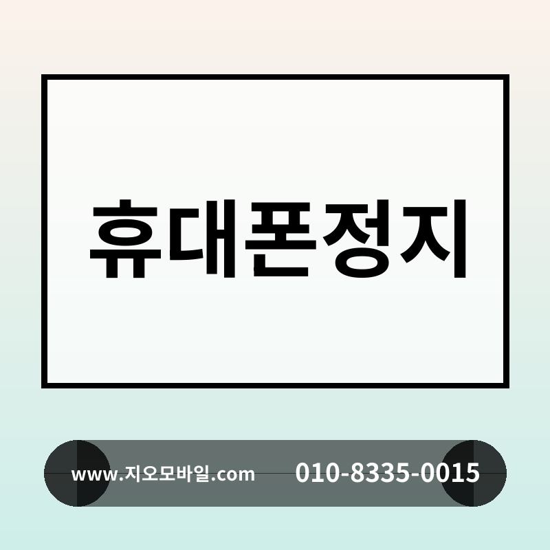 휴대폰정지