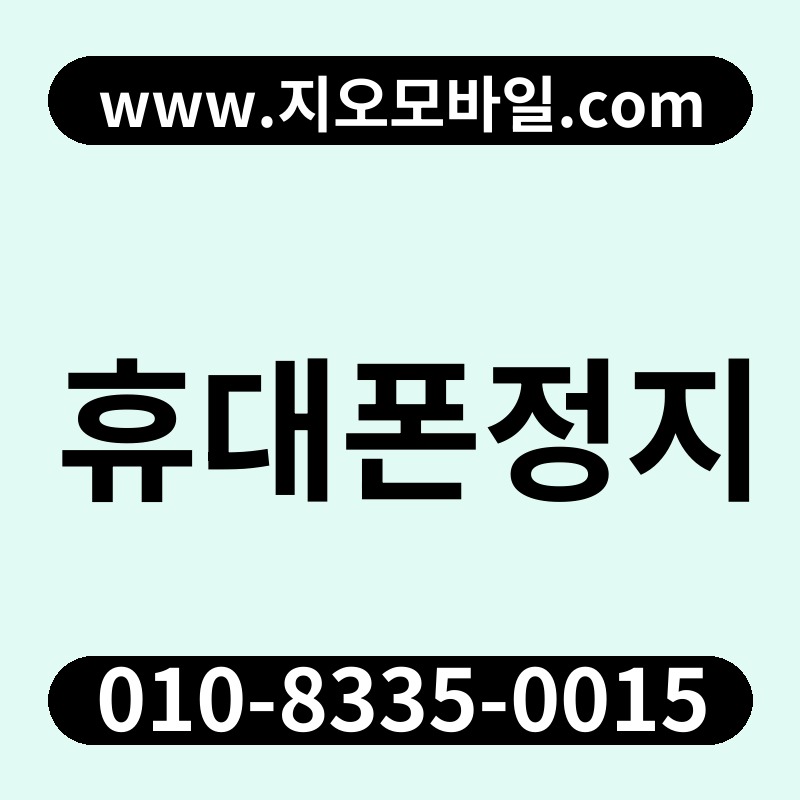 휴대폰정지