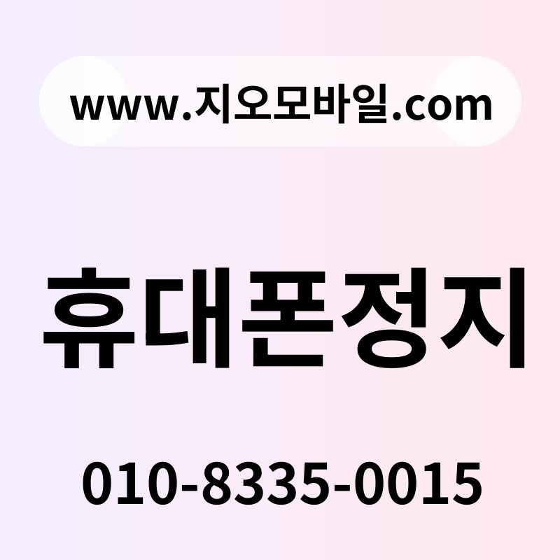 휴대폰정지