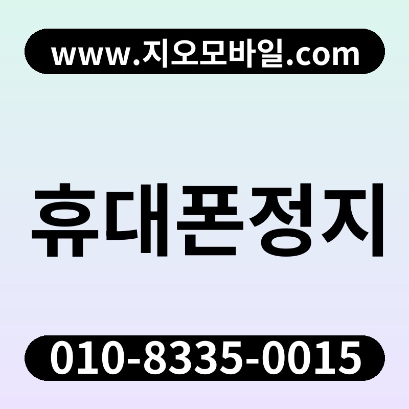 휴대폰정지