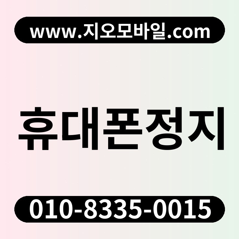 휴대폰정지