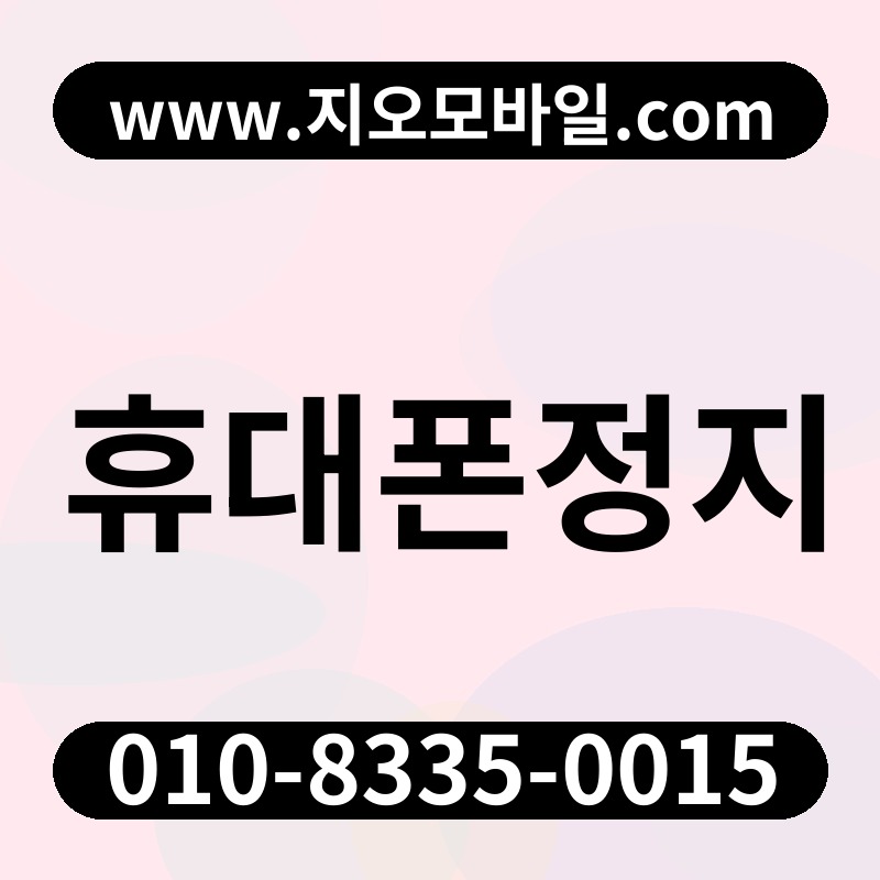 휴대폰정지