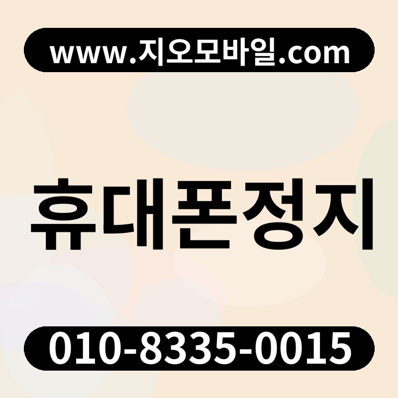 휴대폰정지