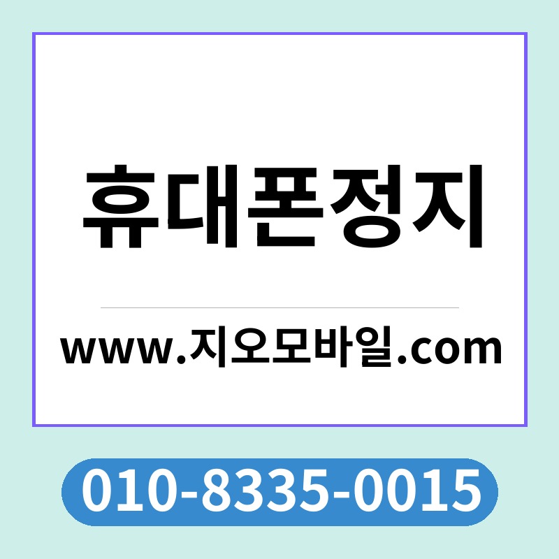 휴대폰정지