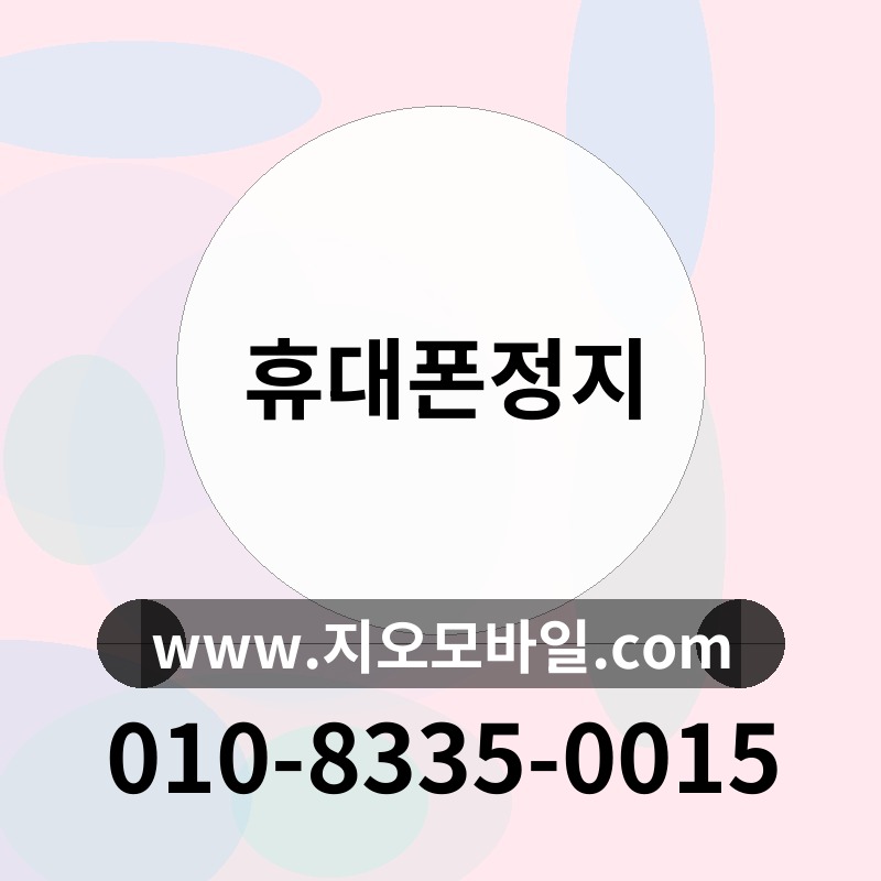휴대폰정지