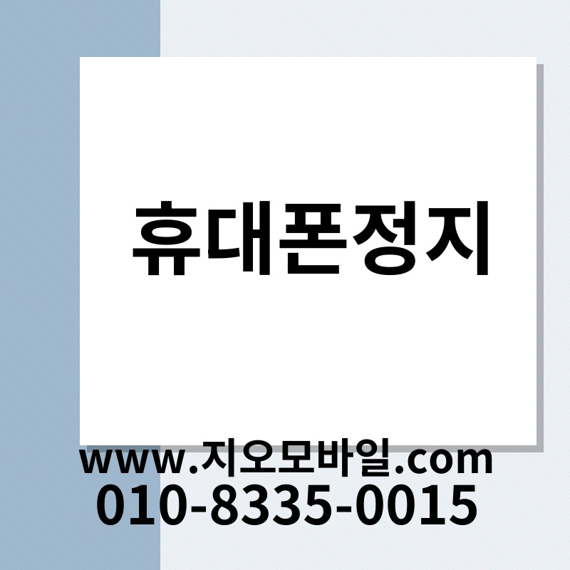 휴대폰정지