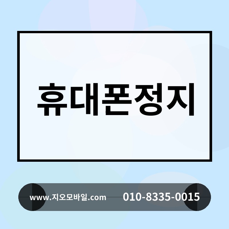 휴대폰정지