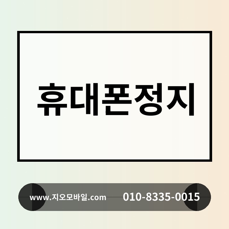 휴대폰정지