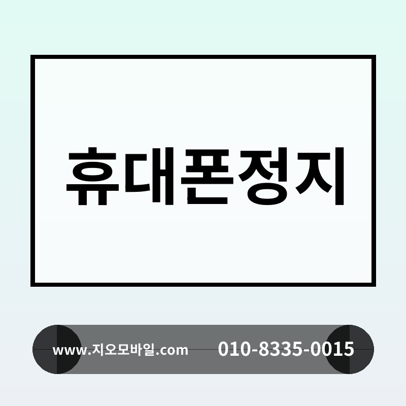 휴대폰정지