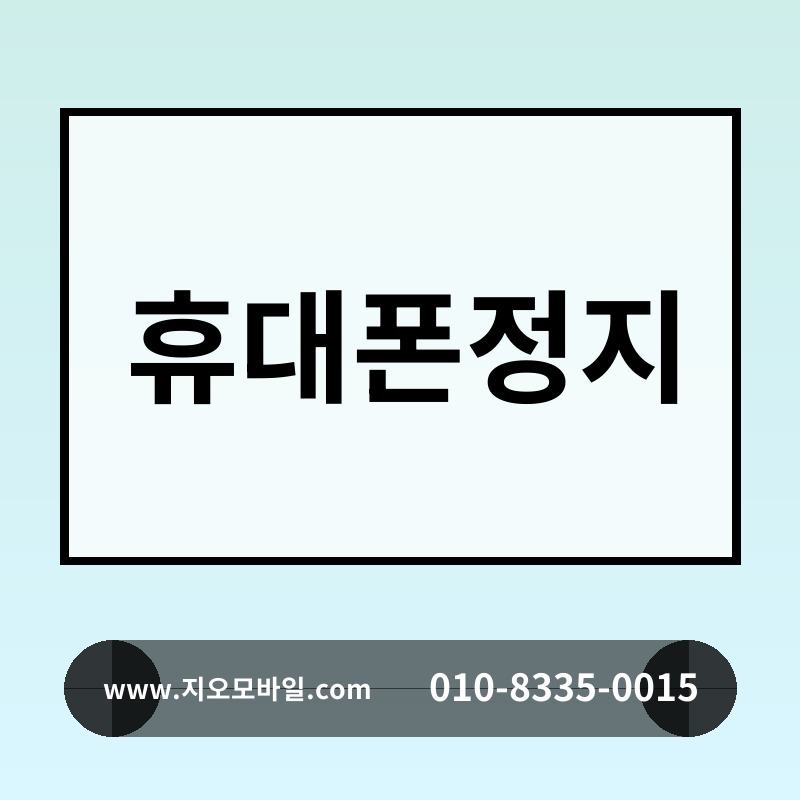 휴대폰정지