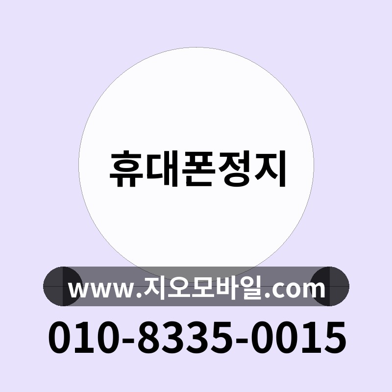 휴대폰정지