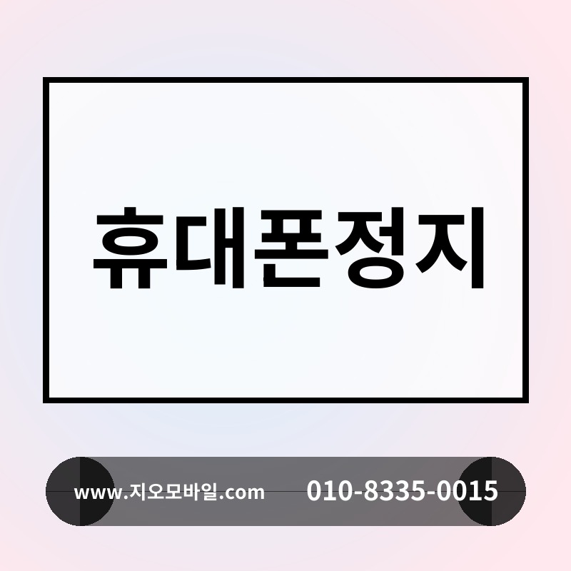 휴대폰정지