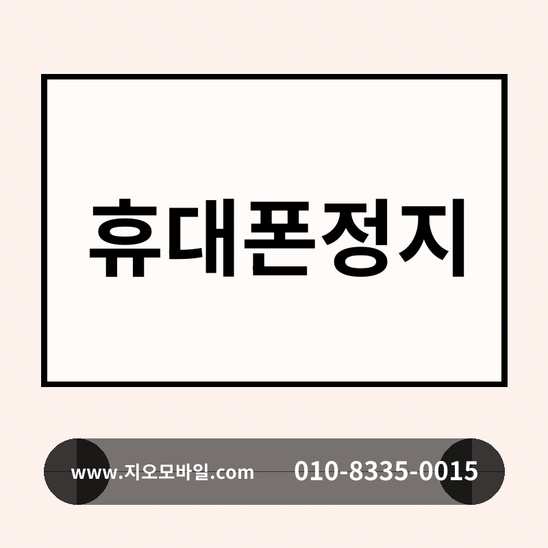 휴대폰정지