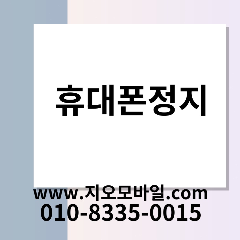 휴대폰정지