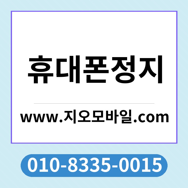 휴대폰정지